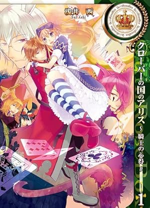 クローバーの国のアリス~ハートの騎士 (IDコミックス ZERO-SUM