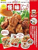 楽々怪味ソースレシピ (楽LIFEシリーズ)