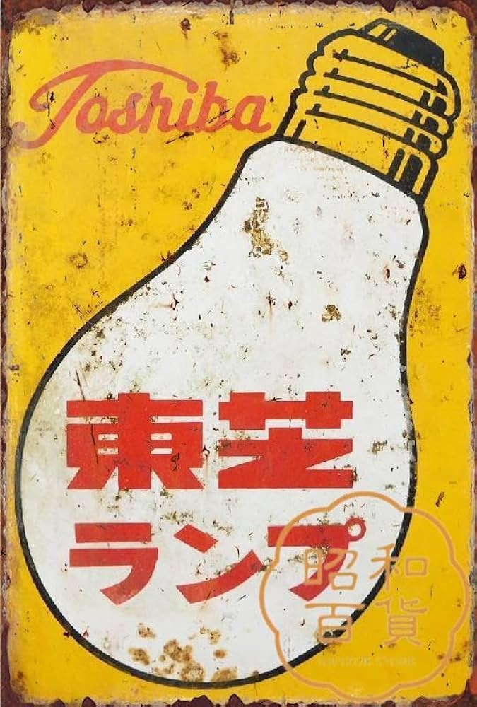 Amazon.co.jp: 【昭和の百货】ランプ 東芝 昭和レトロ ブリキ