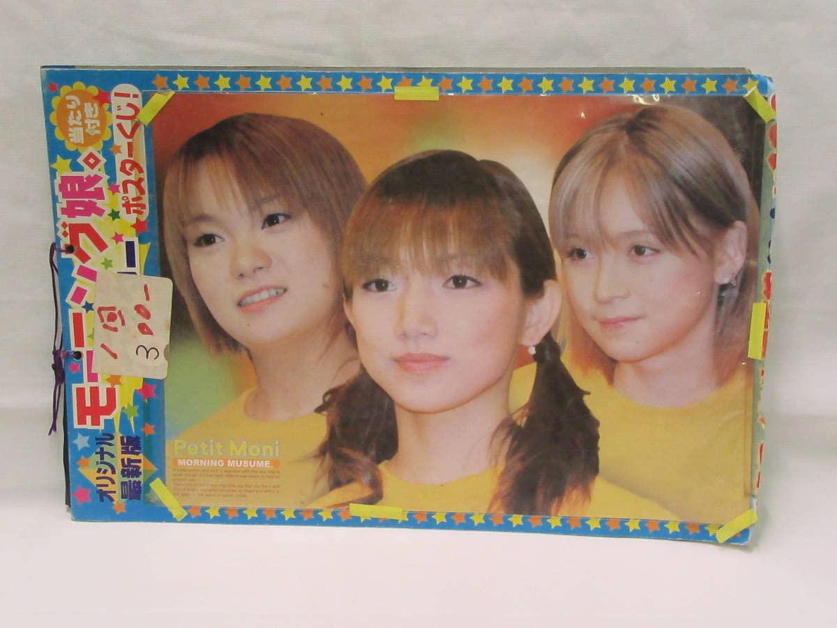 Amazon.co.jp: モーニング娘。ポスターくじ ポスター 駄菓子屋 レトロ