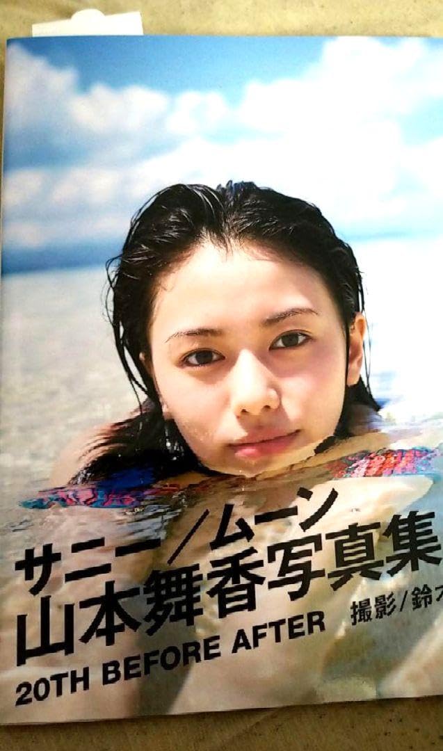 Amazon.co.jp: 直筆サイン入り山本舞香 ファースト写真集 サニー