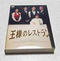 王様のレストラン　DVD-BOX 三谷幸喜 Amazon.co.jp: 王様のレストラン DVD－BOX／三谷幸喜