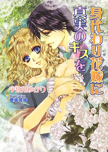 身代わり花嫁に真実のキスを (MARY ROSE LABEL 10)