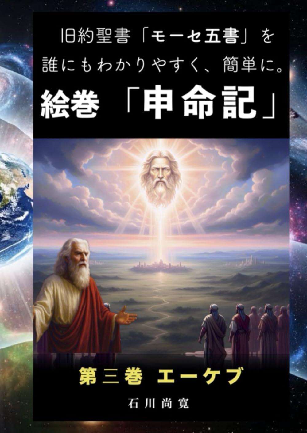 絵巻「申命記」第3巻 エーケブ: 旧約聖書「モーセ五書」を誰にもわかりやすく、簡単に。