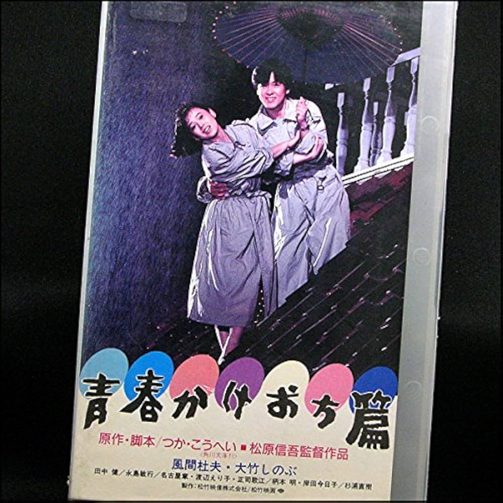 青春通信講座 青春大学 ビデオテープ 14セット VHS 飛び出せ!青春 VHS vol.10 - メルカリ