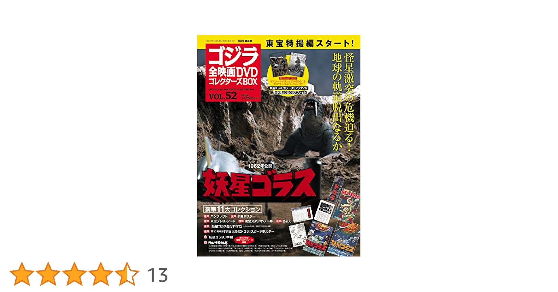 隔週刊 ゴジラ全映画DVDコレクターズBOX(52) 2018年07/10号【雑誌
