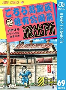 こちら葛飾区亀有公園前派出所 69 (ジャンプコミックスDIGITAL)