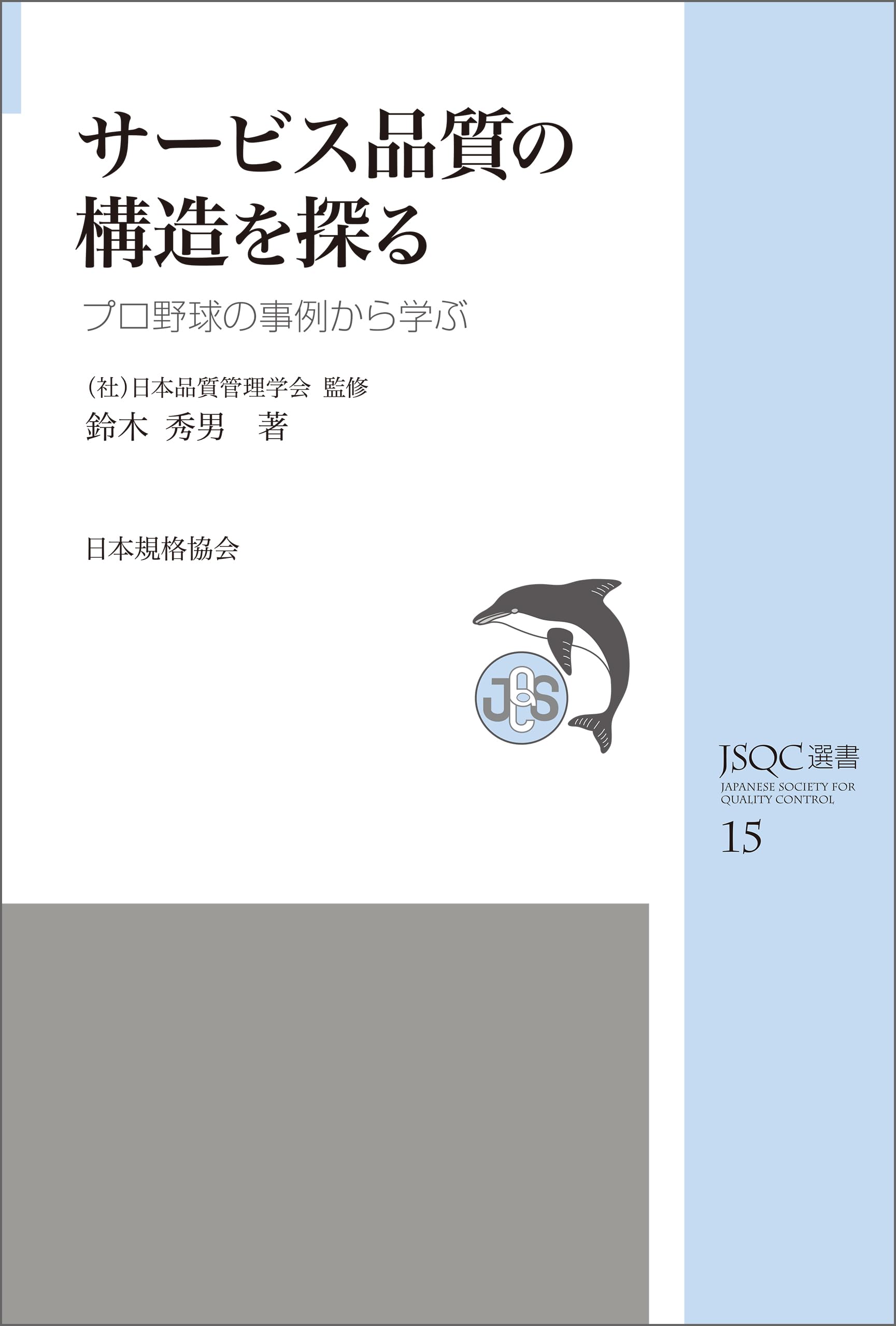 【中古】 顧客満足度向上のための手法 サービス品質の獲得/日科技連出版社/鈴木秀男 Amazon.co.jp: 顧客満足度向上のための手法: サ-ビス品質の獲得