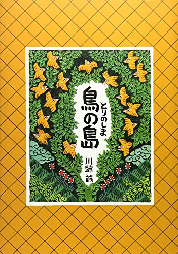 鳥の島 (川端誠「ものがたり」三部作)