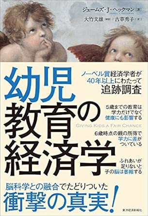 幼児教育の経済学