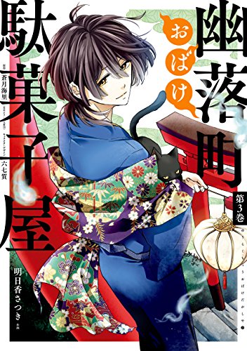 無料電子書籍 おすすめ 幽落町おばけ駄菓子屋 3巻 (デジタル版Gファンタジーコミックス) バイ