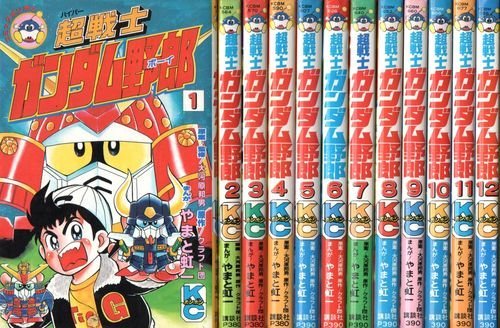 超戦士ガンダム野郎 全巻 やまと 虹一 コミックボンボン Amazon.co.jp: 超戦士ガンダム野郎 1~最新巻(コミックボンボン