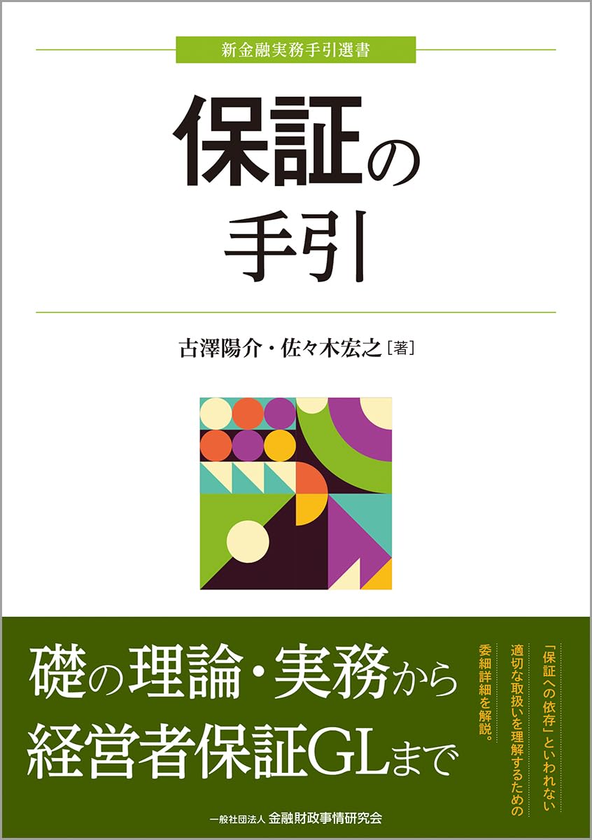 訟務事務の手引 新版 保証の手引 (新金融実務手引選書) | 古澤 陽介, 佐々木 宏之 |本