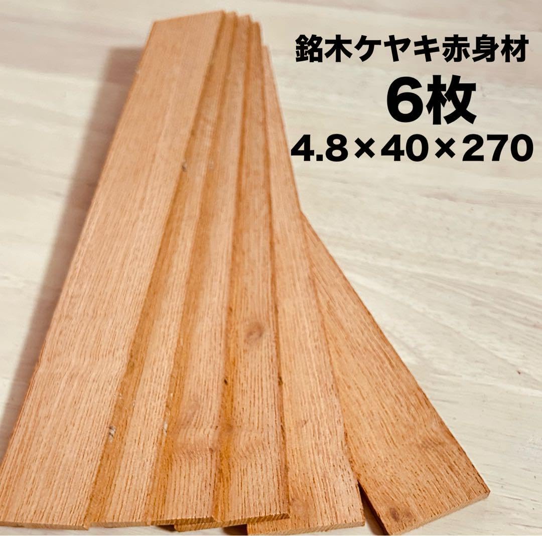 Amazon.co.jp: 欅材 けやき材 銘木材料 心材赤身材 紅材 無節材 無垢 6