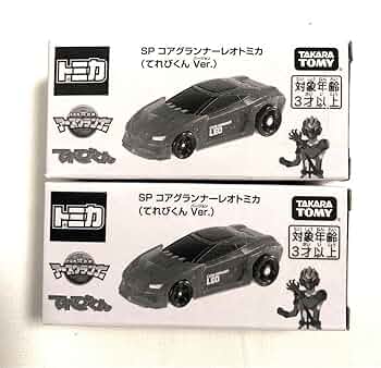 Amazon.co.jp: トミカ SP コアグランナーレオトミカ てれびくん