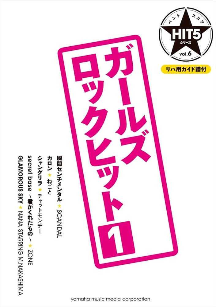 バンドスコア　cover version hit music カバー Amazon.co.jp: バンドスコア HIT5シリーズ Vol.06 ガールズ