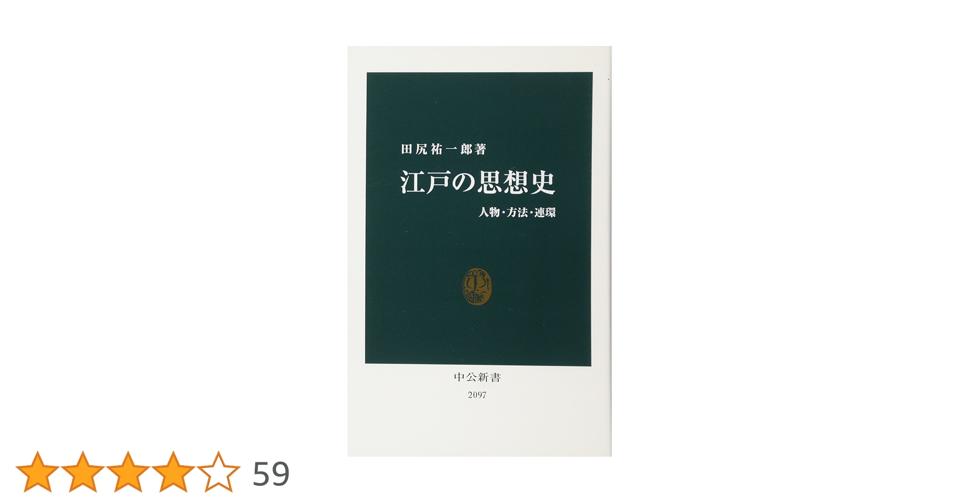 江戸の思想史: 人物・方法・連環 (中公新書 2097) | 田尻 祐一郎