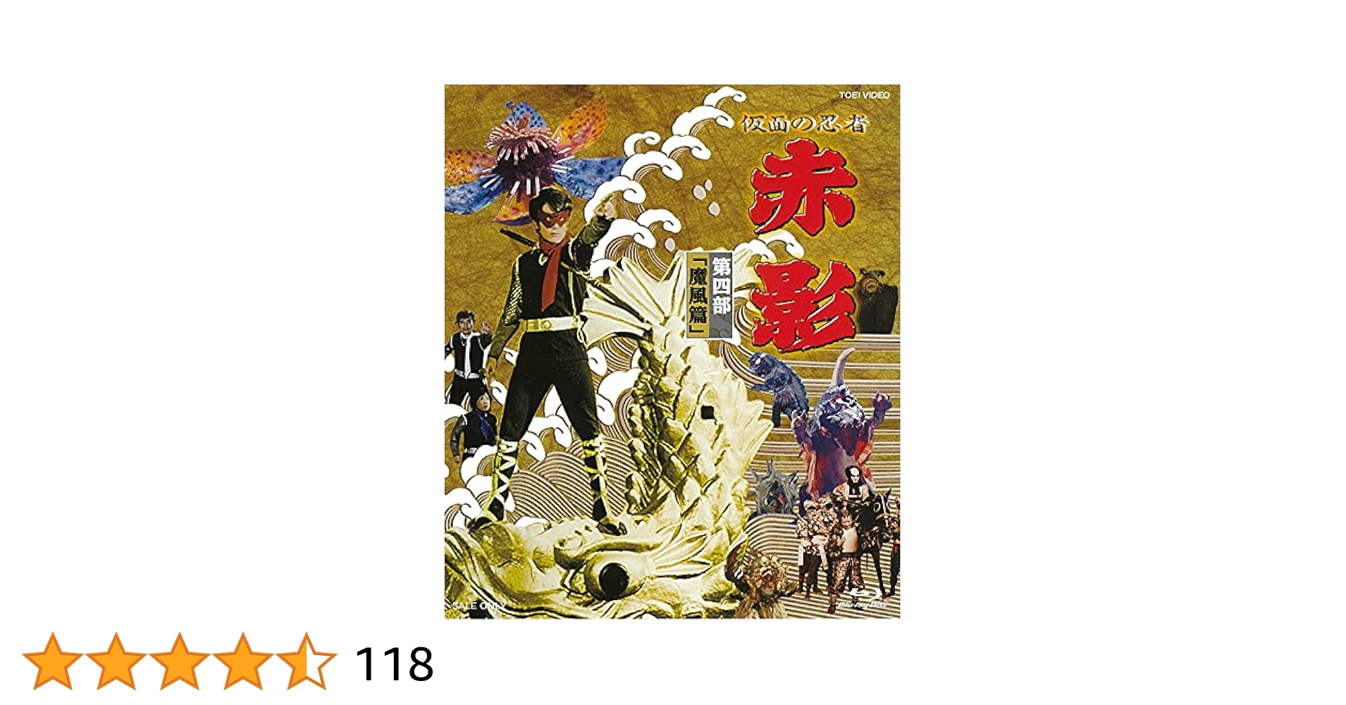Amazon.co.jp: 仮面の忍者 赤影 第四部「魔風篇」 [Blu-ray