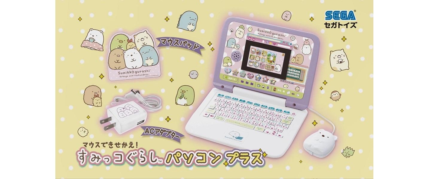 Amazon | マウスできせかえ! すみっコぐらしパソコン+(プラス