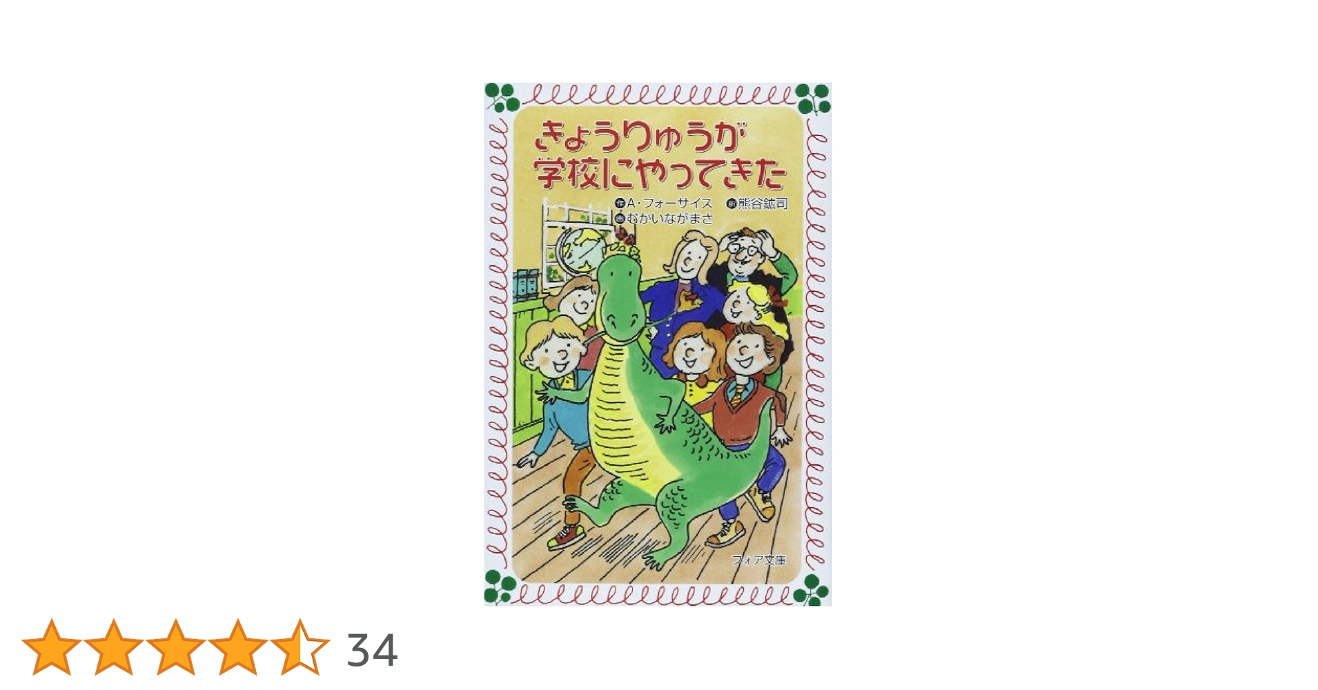 きょうりゅうが学校にやってきた (フォア文庫 B 125) | アン