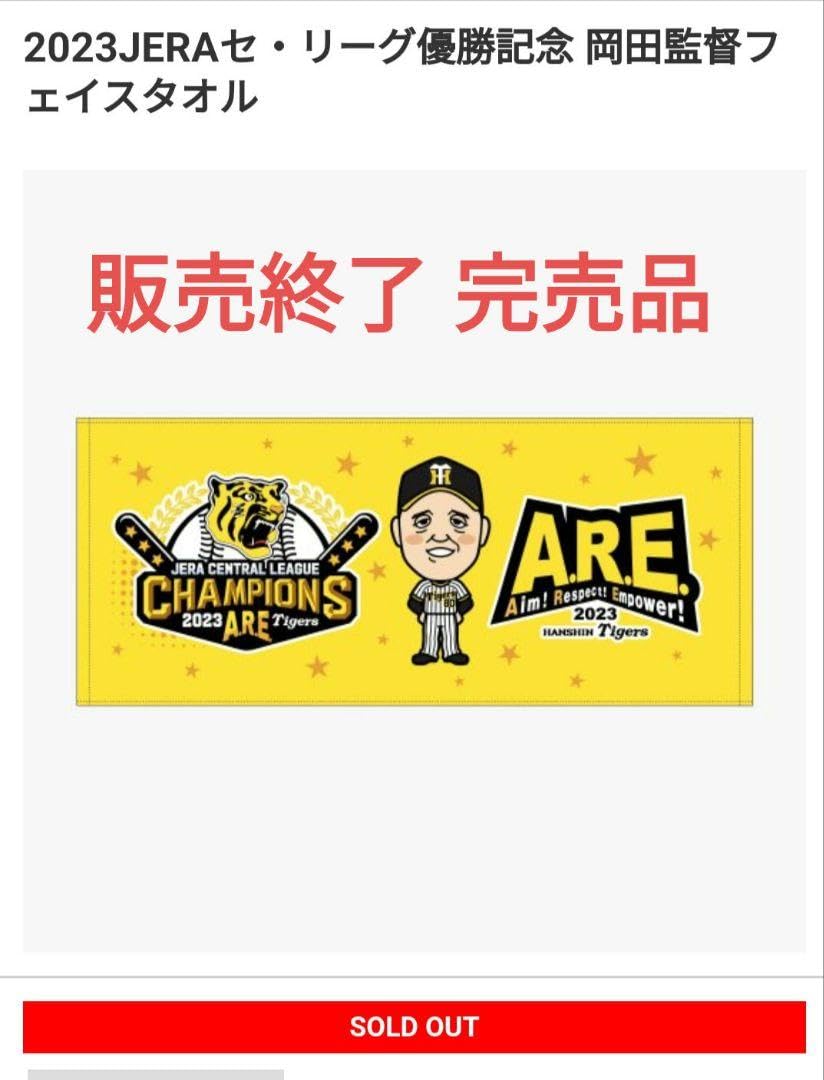 阪神タイガース - 【販売エリア限定＝即完売】『阪神タイガース日本一決定＆岡田監督胴上げタオル』組み 販売エリア限定＝即完売】『阪神タイガース日本一決定＆岡田監督