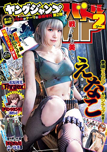 キンドル 無料電子書籍 週刊ヤングジャンプ増刊 ヤングジャンプバトル2 バイ