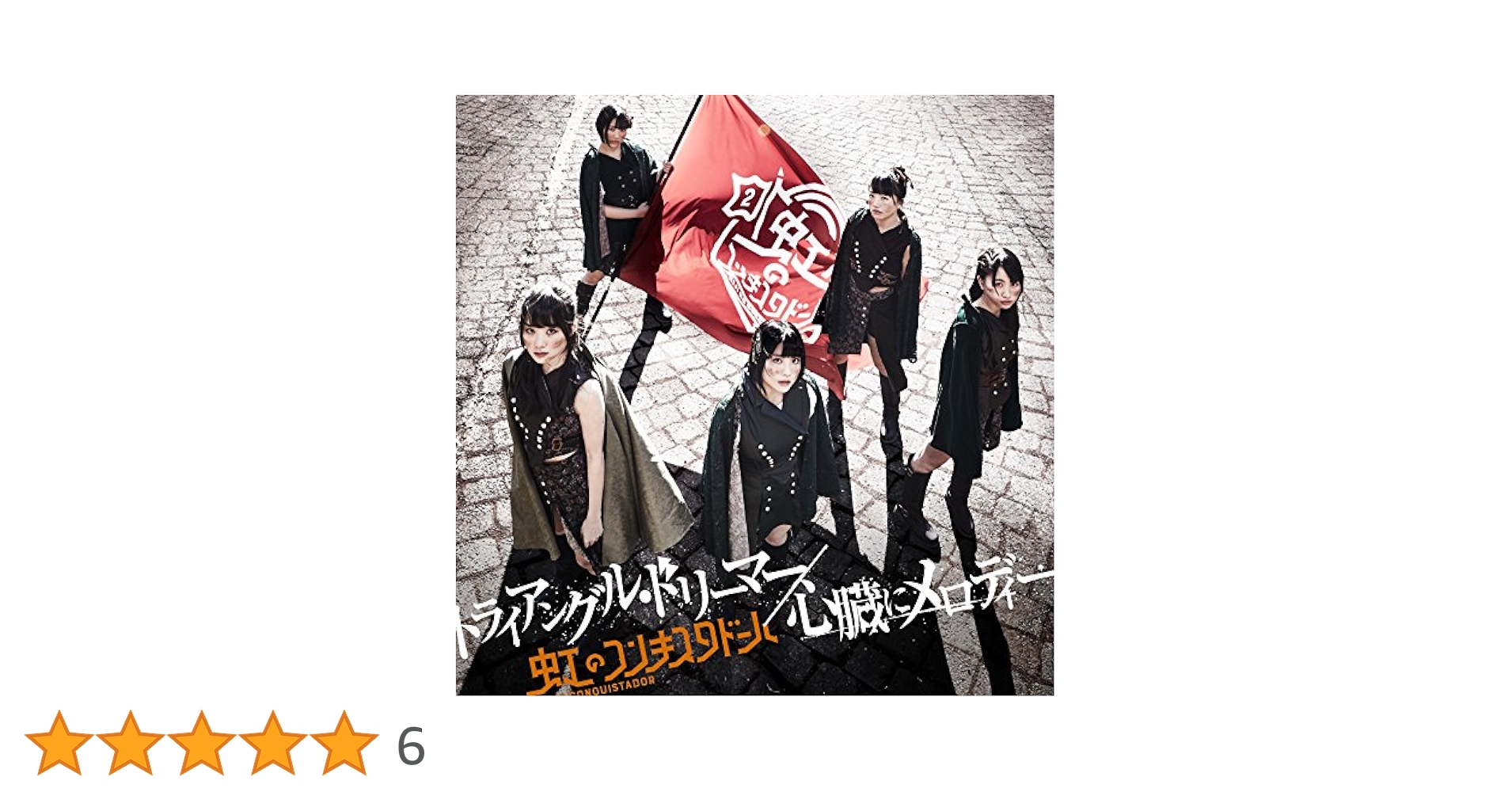 Amazon.co.jp: トライアングル・ドリーマー/心臓にメロディー(橙