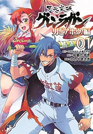 天元突破グレンラガンコミックアンソロジー 1　初版　葉書有り　絶版 天元突破グレンラガン 男どアホウ! 編(1) (ヒーローズコミックス