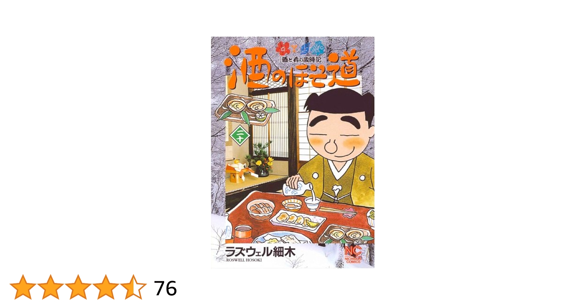 酒のほそ道　1〜50巻　ラズウェル細木 酒のほそ道 1 | ラズウェル細木 | マンガ | Kindleストア | Amazon