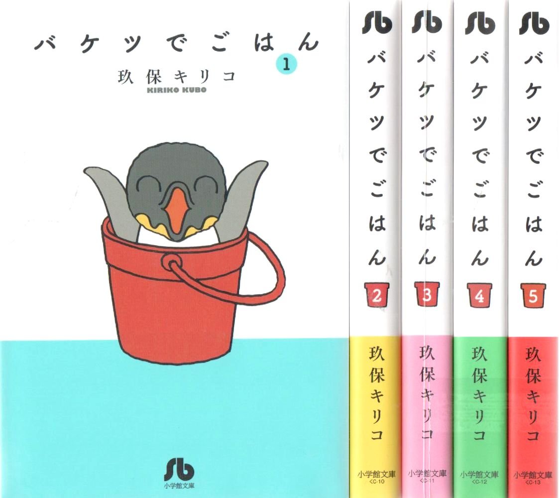 バケツでごはん 文庫版 コミック 1 5巻セット 小学館文庫 玖保 キリコ 本 通販 Amazon