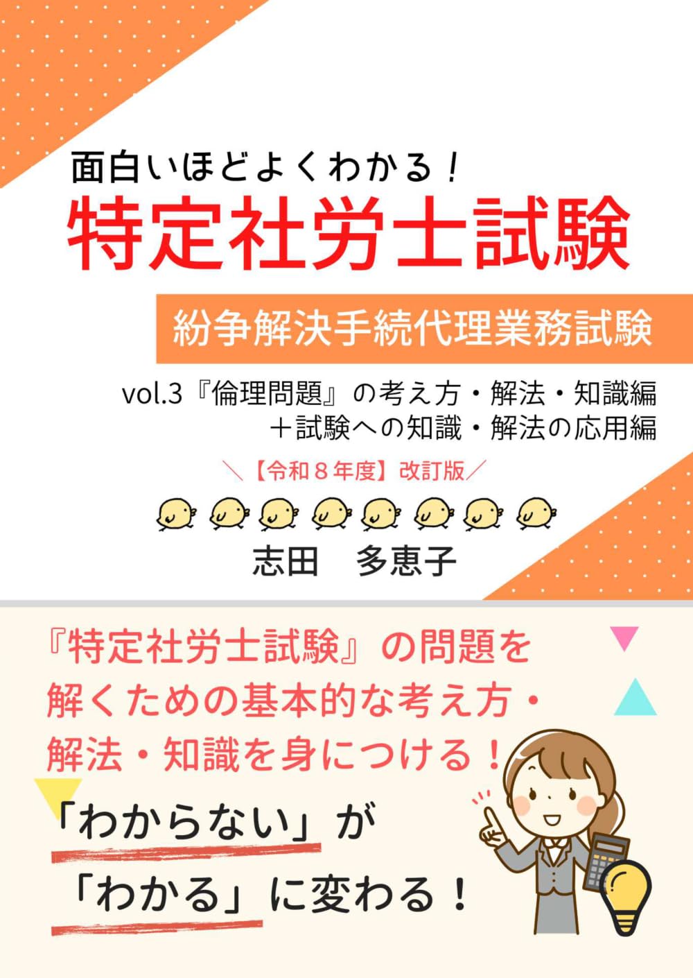 面白いほどよくわかる！特定社労士試験　vol.3　『倫理問題』の考え方・解法・知識編 (面白いほどよくわかる！特定社労士試験【令和８年度改訂版】)