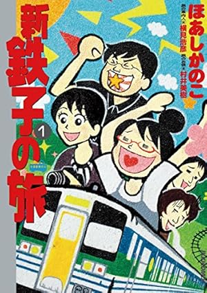 Amazon.co.jp: 鉄子の旅（6） (IKKI COMIX) eBook : 菊池直恵, 横見