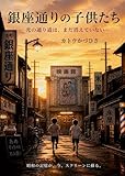 銀座通りの子供たち 映画