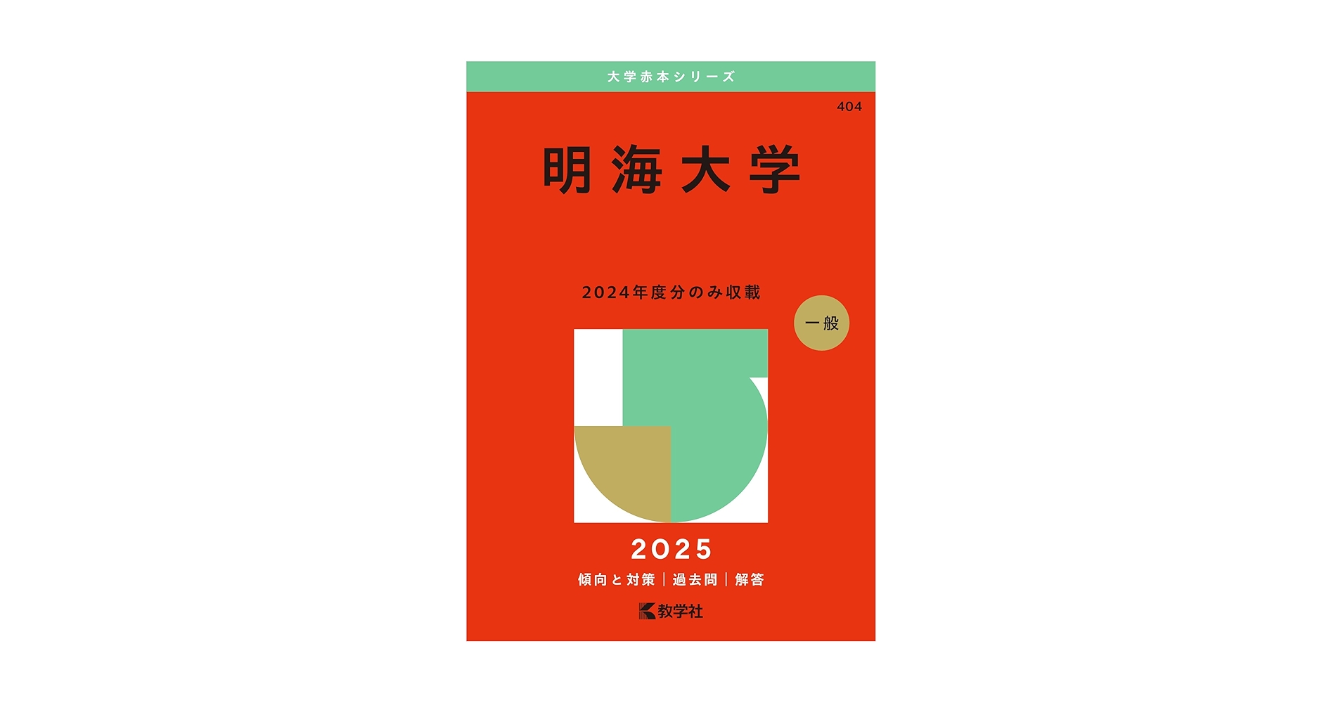 東京海洋大学 赤本 2015,2018,2021,2024 12年分まとめ売り 東京海洋大学 (2025年版大学赤本シリーズ) | 教学社編集部 |本