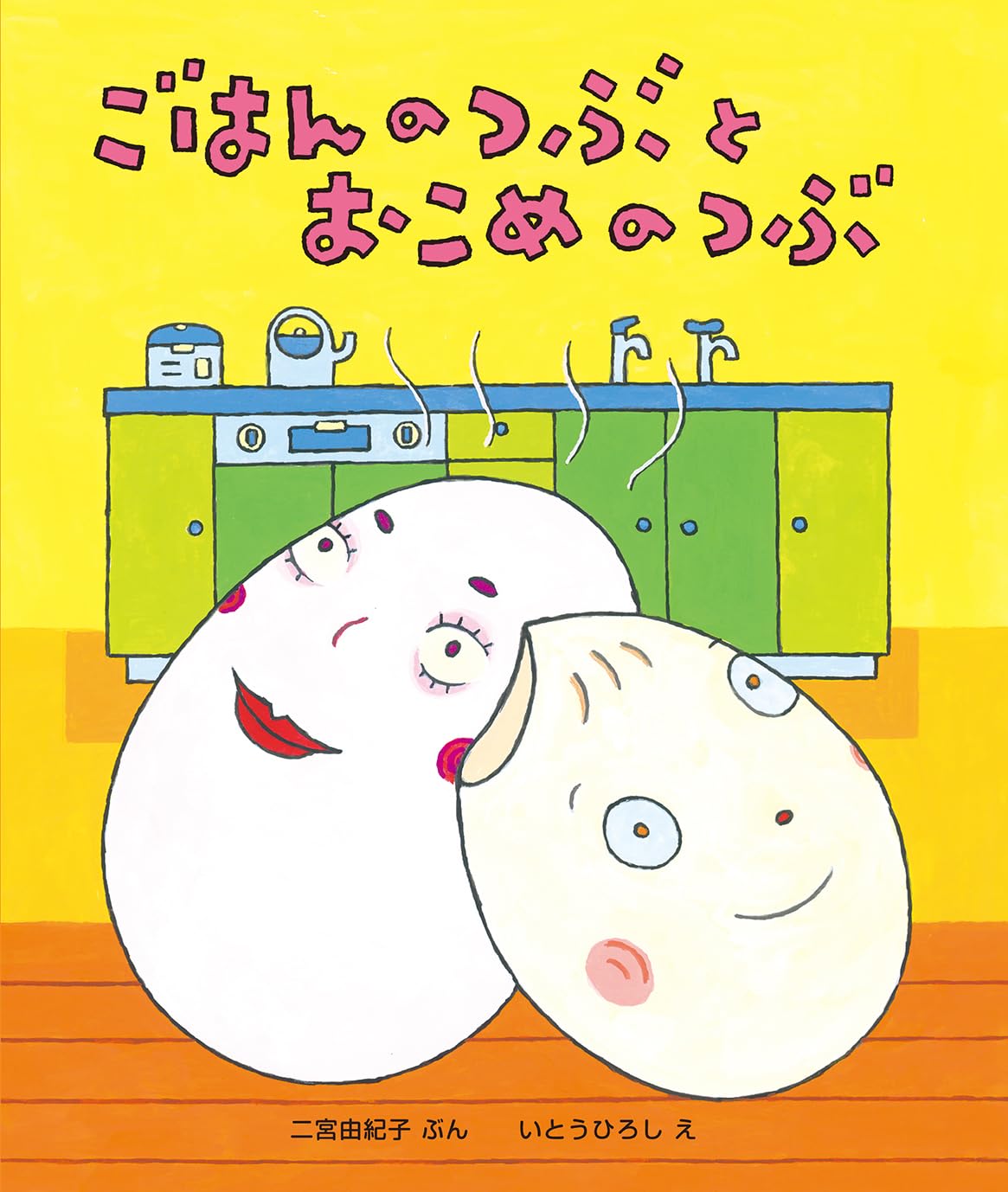 ごはんのつぶと おこめのつぶ | 二宮由紀子, いとうひろし |本