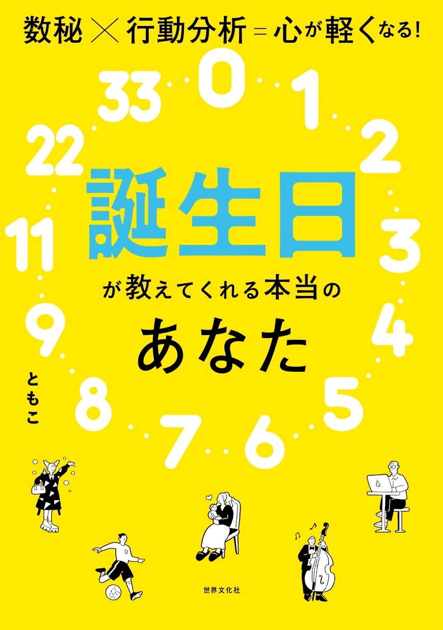 誕生日が教えてくれる本当のあなた 数秘 行動分析 心が軽くなる ともこ 本 通販 Amazon