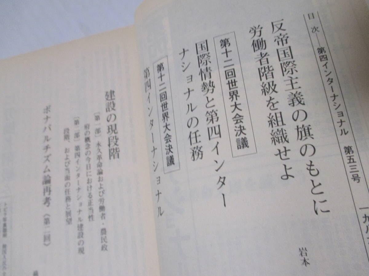 Amazon.co.jp: 第四インターナショナル 1986年7月 第53号日本革命的 