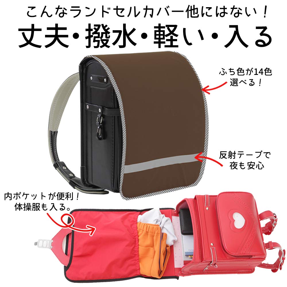 Amazon | ランドセルカバー 男の子 女の子 【ブラウン生地 シンプル