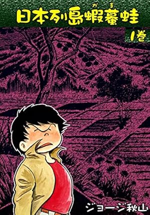 デロリンマン （2） | ジョージ秋山 | マンガ | Kindleストア