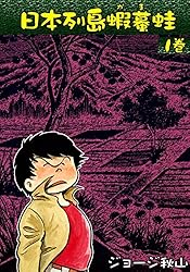 日本列島蝦蟇蛙 （1） | ジョージ秋山 | マンガ | Kindleストア | Amazon