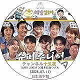 SJ DVD SUPER JUNIOR チャンネル十五夜 ナ・ヨンソクのワグルワグル (2025.07.11) 日本語字幕/スーパージュニア