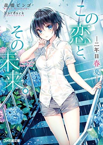 Amazon Co Jp この恋と その未来 4 二年目 春夏 ファミ通文庫 Ebook 森橋 ビンゴ ｎａｒｄａｃｋ 本