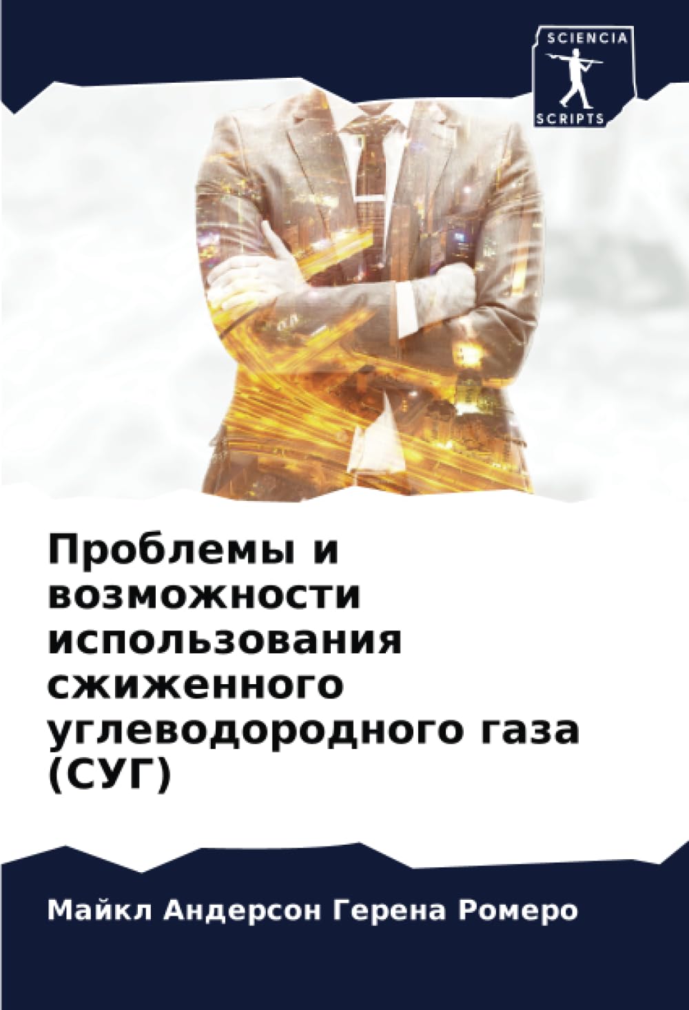 Проблемы и возможности использования сжиженного углеводородного газа (СУГ) (Russian Edition)