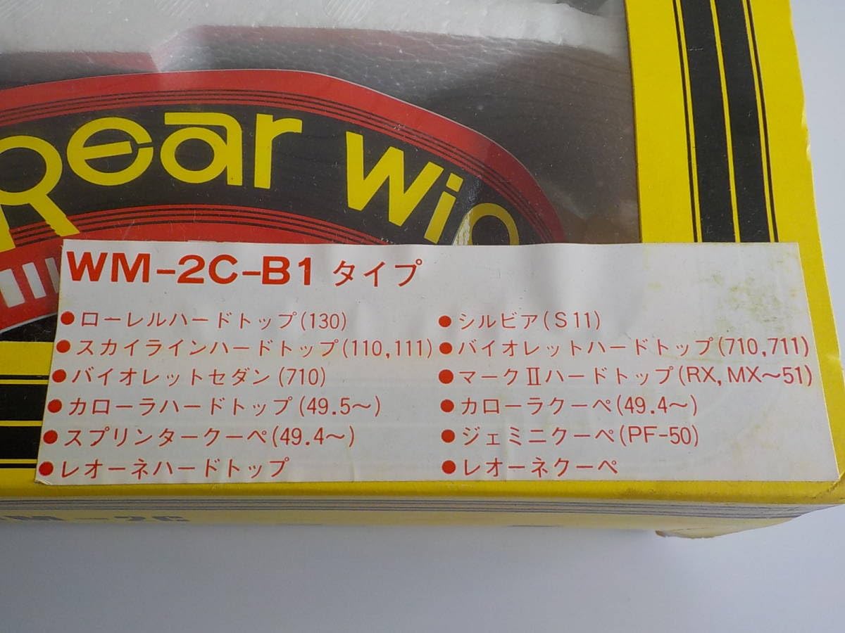 旧車 ミツバ リアワイパー スカイライン ローレル バイオレット　シルビア 車 旧車 ミツバ リアワイパー スカイライン ローレル バイオレット