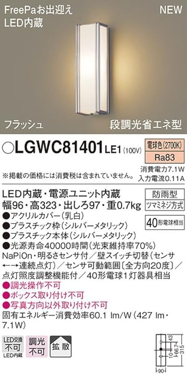 ライト═ LGWC81401LE1 エクステリア 明るさセンサー付LEDポーチライト