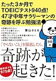 たった３か月でＴＯＥＩＣ（Ｒ）テスト９４０点！　４７才中年サラリーマンの奇跡を呼ぶ勉強法