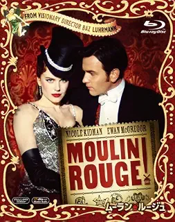 ムーラン・ルージュ [Blu-ray]