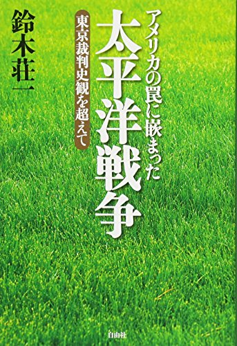 アメリカの罠に嵌まった太平洋戦争―東京裁判史観を超えて