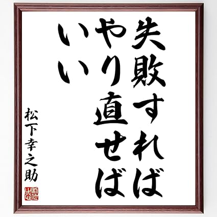 Amazon Co Jp 松下幸之助の名言 失敗すればやり直せばいい 額付き書道色紙 受注後直筆 千言堂 Z8680 文房具 オフィス用品