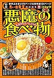 悪魔の食べ物 真夜中